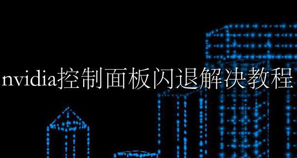 nvidia控制面板设置闪退 nvidia控制面板闪退解决教程
