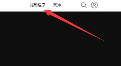 nvidia控制面板闪退解决教程