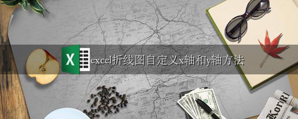 excel折线图自定义x轴和y轴方法