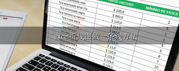 excel折线图做一条线方法