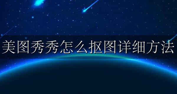 美图秀秀的抠图怎么弄 美图秀秀怎么抠图详细方法