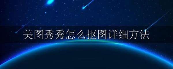 美图秀秀怎么抠图详细方法
