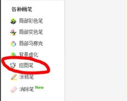 美图秀秀怎么抠图详细方法