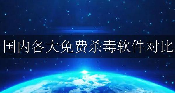 目前国内最好的杀毒软件 国内各大免费杀毒软件对比