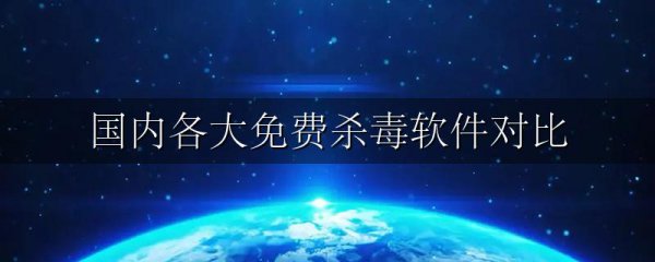 国内各大免费杀毒软件对比