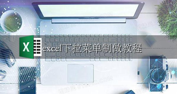 excel下拉菜单制做教程 excel下拉菜单制作方法