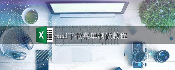 excel下拉菜单制做教程