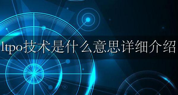 ltpo是啥 ltpo技术是什么意思详细介绍