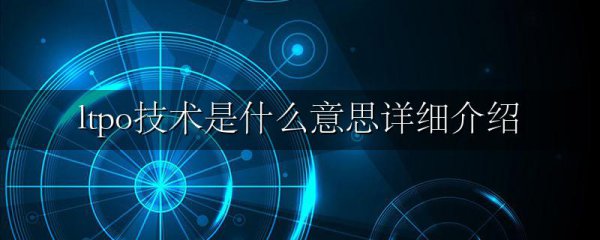 ltpo技术是什么意思详细介绍