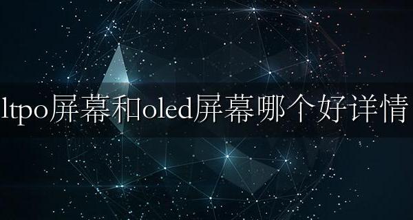 ltpo屏幕和oled屏幕哪个好详情 ltpo屏幕和oled屏幕哪个对眼睛好