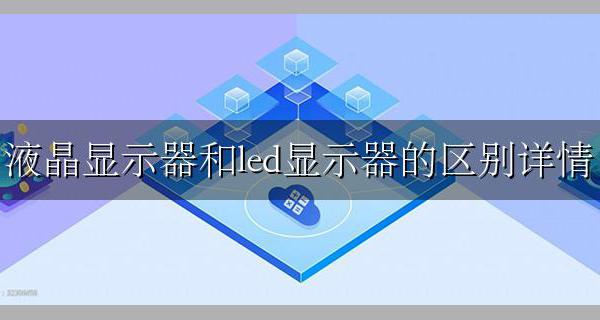 led显示器与液晶显示器的区别 液晶显示器和led显示器的区别详情