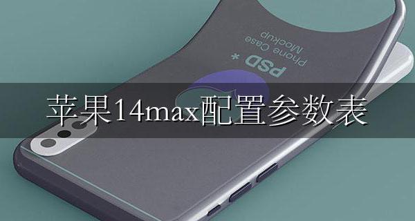 苹果14max配置参数表 苹果14promax参数