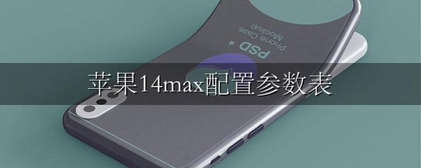 苹果14max配置参数表