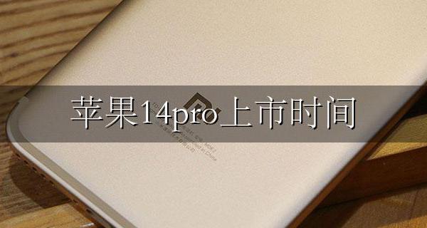 苹果14上市具体时间 苹果14pro上市时间