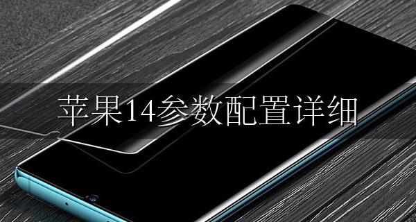 苹果14手机参数 苹果14参数配置详细
