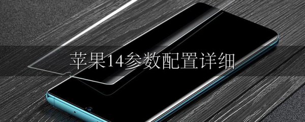 苹果14参数配置详细