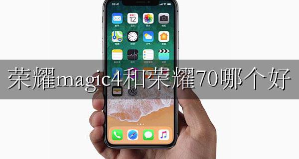 荣耀magic4属于高端机吗 荣耀magic4和荣耀70哪个好