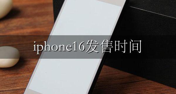 iphone16发售时间 苹果iPhone16发布时间