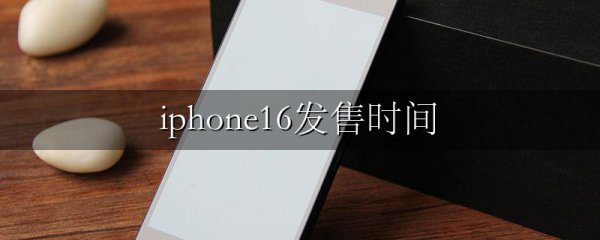 iphone16发售时间