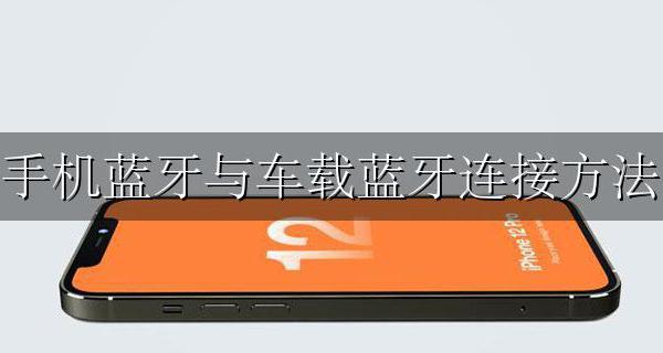 手机蓝牙与车载蓝牙连接方法 车载蓝牙怎样与手机蓝牙连接
