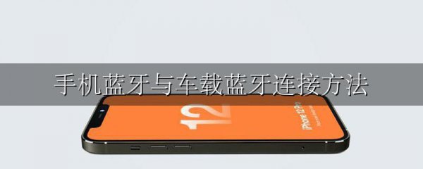 手机蓝牙与车载蓝牙连接方法