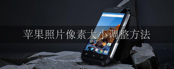苹果照片像素大小调整方法
