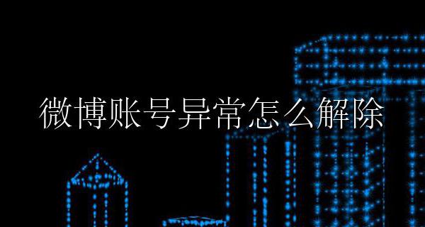 微博账号异常怎么解除 微博账号异常怎么回事