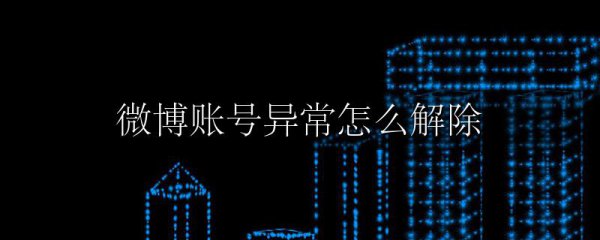 微博账号异常怎么解除