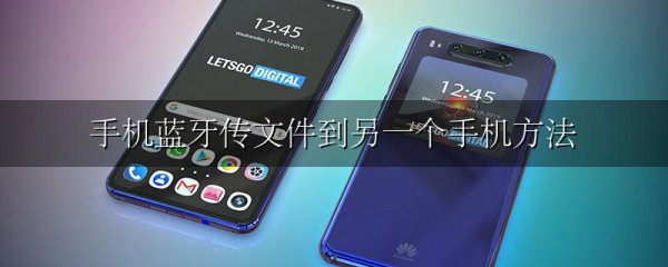 手机蓝牙传文件到另一个手机方法