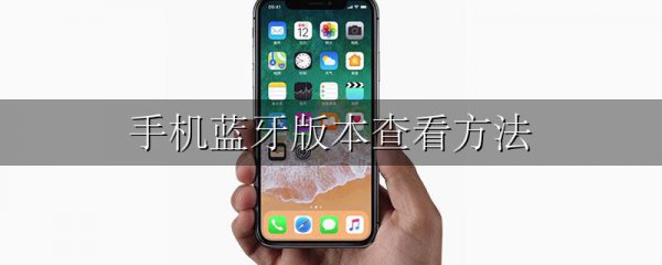 手机蓝牙版本查看方法