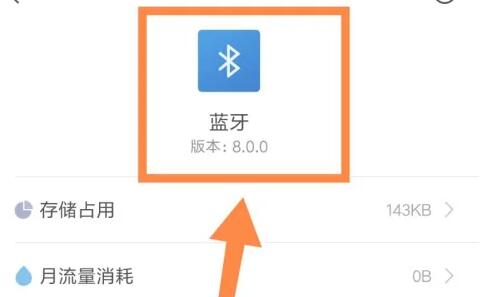 手机蓝牙版本查看方法