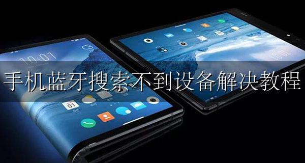 手机蓝牙搜索不到设备解决教程 手机蓝牙搜索不到蓝牙设备怎么办