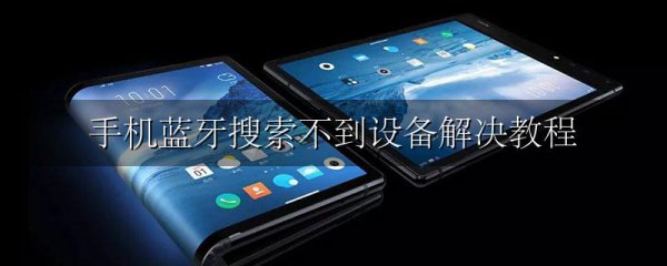 手机蓝牙搜索不到设备解决教程