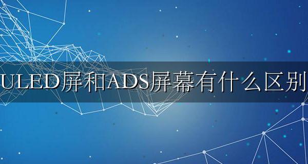 ads屏幕的优缺点 ULED屏和ADS屏幕有什么区别