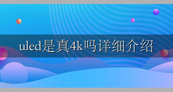 uled是真4k吗详细介绍 uled量子点电视和4k的区别