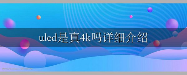 uled是真4k吗详细介绍