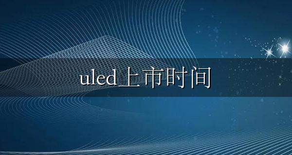 ULED百科 uled上市时间