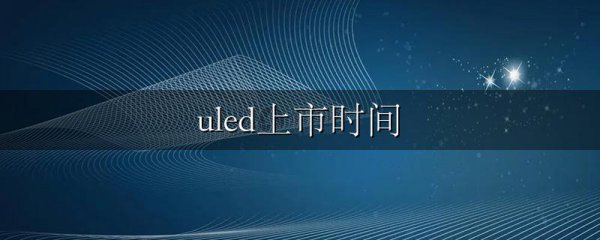 uled上市时间