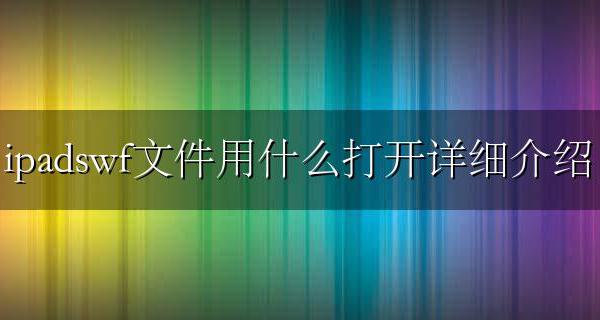 ipad如何打开swf文件 ipadswf文件用什么打开详细介绍
