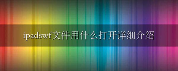 ipadswf文件用什么打开详细介绍