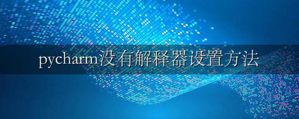 pycharm没有解释器设置方法