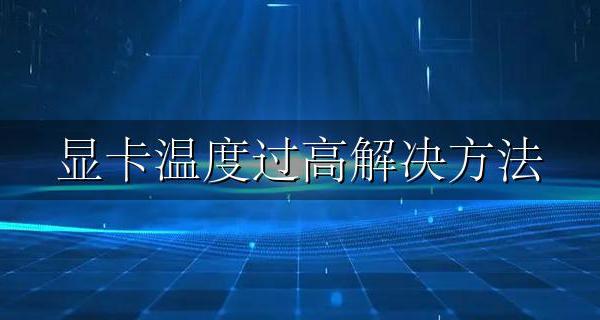 显卡温度过高解决方法 显卡温度过高怎么办?