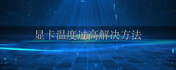 显卡温度过高解决方法