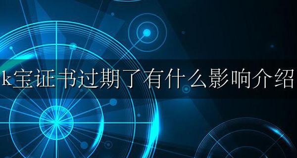 K宝证书过期是什么意思 k宝证书过期了有什么影响介绍