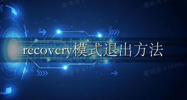 recovery模式退出方法 退出recovery模式命令