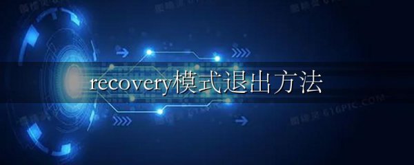 recovery模式退出方法