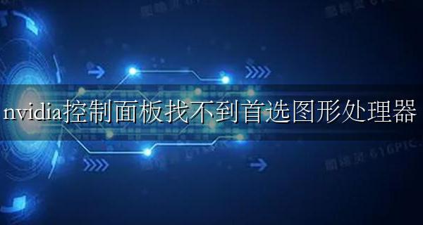 nvidia控制面板找不到显示设置 nvidia控制面板找不到首选图形处理器