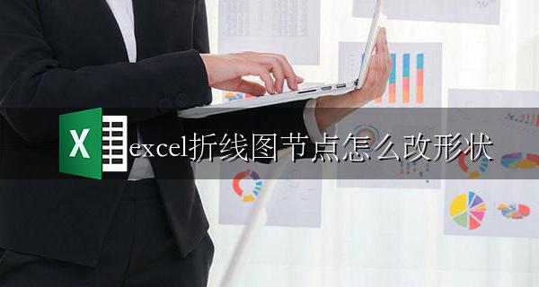 excel折线图节点怎么改形状 excel怎么把柱状图变成折线图
