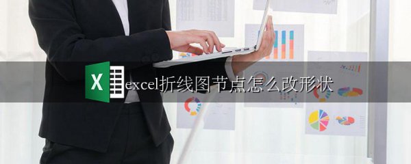 excel折线图节点怎么改形状