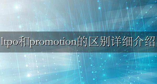 promotion ltpo ltpo和promotion的区别详细介绍
